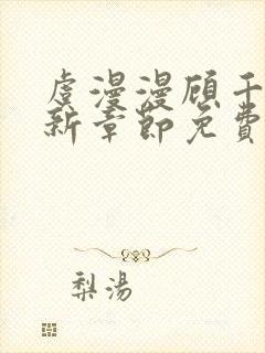 虞漫漫顾千寒最新章节免费阅读