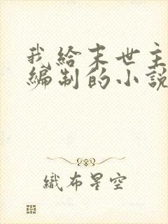 我给末世主角发编制的小说