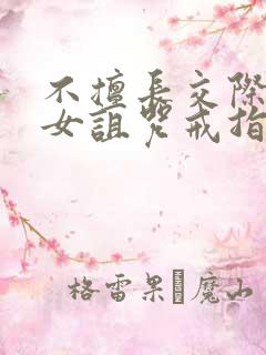 不擅长交际的雪女诅咒戒指漫画免费