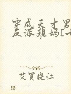 穿成天才男主的反派亲妈[七零]