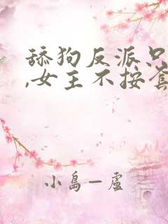 舔狗反派只想苟,女主不按套路走txt下载