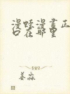 漫蛙漫画正版入口在哪里