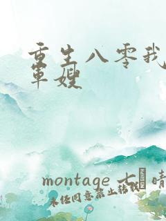 重生八零我要当军嫂