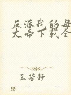 反派我的母亲是大帝下载全文