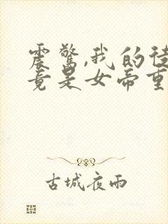 震惊,我的徒弟竟是女帝重生?