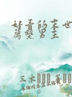 好看的末世文推荐双男主