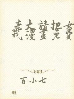 老大请把女儿给我漫画免费观看全集