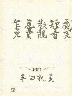 乍见欢短剧全集免费观看完整版