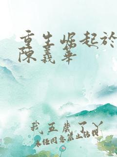 重生崛起于香江陈义华