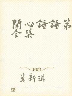 开心锤锤第2季全集