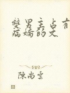 双男主占有欲强病娇的文