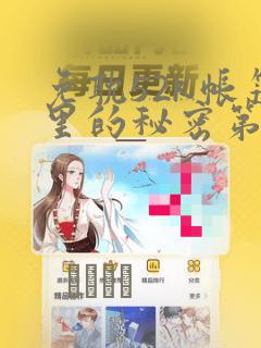 免耽52k帐篷里的秘密第一话：结局+番外