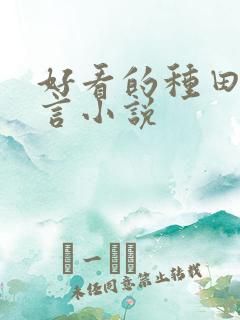 好看的种田文古言小说