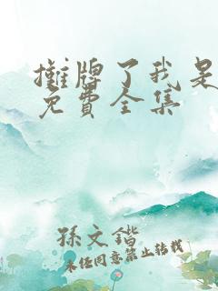 摊牌了我是龙妈免费全集