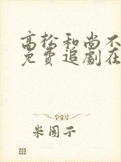 高松和尚不走心免费追剧在线动漫