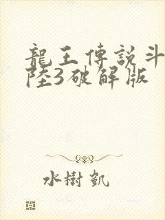 龙王传说斗罗大陆3破解版