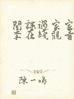 间谍过家家第二季在线观看国语版