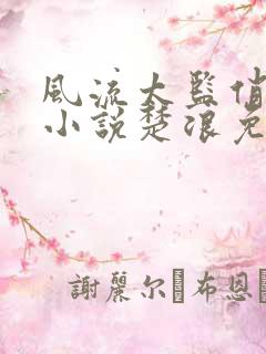 风流太监俏皇后小说楚浪免费阅读