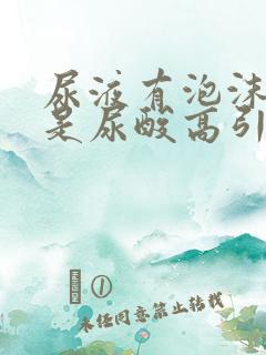 尿液有泡沫是不是尿酸高引起的