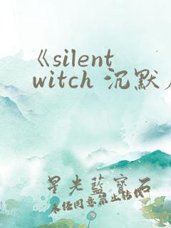 《silent witch 沉默魔女的秘密》