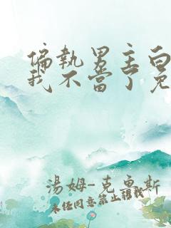 偏执男主白月光我不当了免费阅读