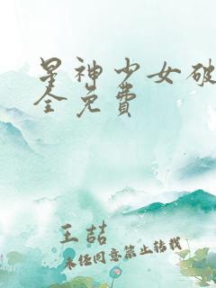 星神少女破解版全免费