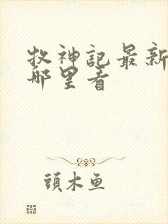 牧神记最新章节哪里看