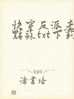 快穿反派老公有点苏txt下载