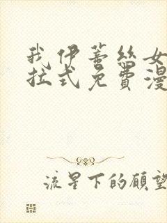 我伊蒂丝女皇下拉式免费漫画