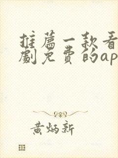 推荐一款看电视剧免费的app