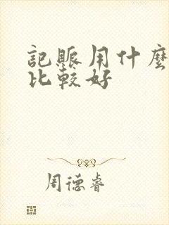 记账用什么软件比较好