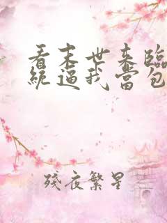 看末世来临:系统逼我当包租婆