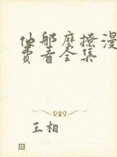 他那么撩漫画免费看全集