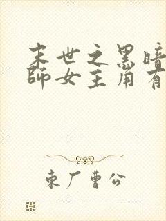 末世之黑暗召唤师女主角有几个