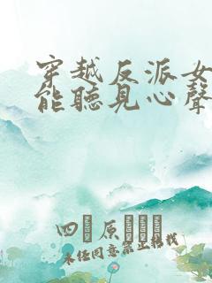 穿越反派女主们能听见心声的小说