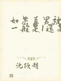 如果直男被掰弯一般是1还是0