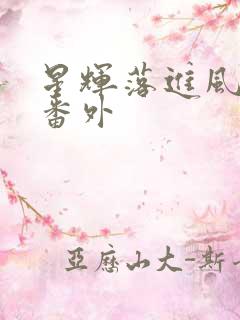 星辉落进风沙里番外