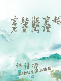 完结版穿越小说免费阅读