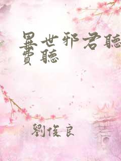 异世邪君听书免费听