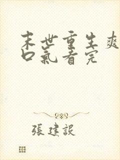 末世重生爽文一口气看完