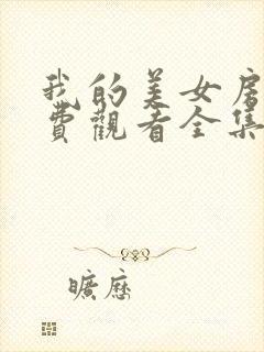 我的美女房客免费观看全集