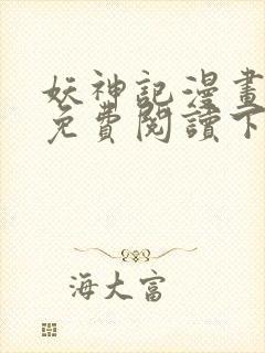 妖神记漫画在线免费阅读下拉式