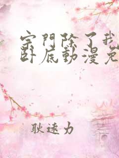 宗门除了我全是卧底动漫免费