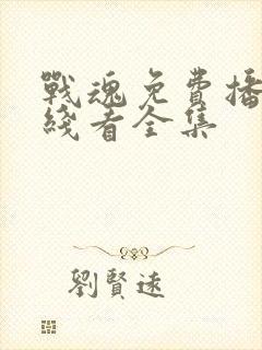 战魂免费播放在线看全集