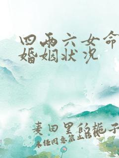 四两六女命一生婚姻状况