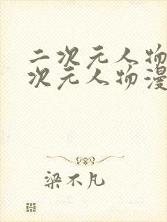 二次元人物桶二次元人物漫画免费