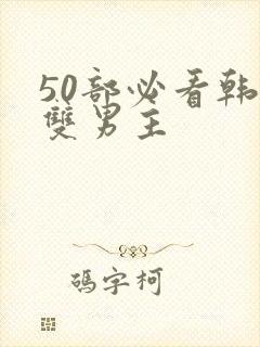 50部必看韩漫双男主