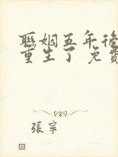 联姻五年后,她重生了 免费完整版