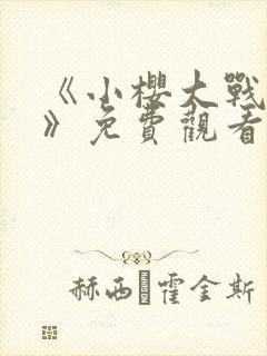 《小樱大战鸣人》免费观看