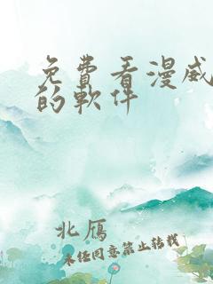 免费看漫威漫画的软件